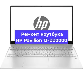 Ремонт ноутбуков HP Pavilion 13-bb0000 в Волгограде